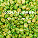 訳あり グリーンスナック 430g 1000円ポッキリ 送料無料 1000円 お菓子 菓子 グリーンピース ナッツ 豆菓子 おつまみ おやつ 家飲み 宅飲み お...