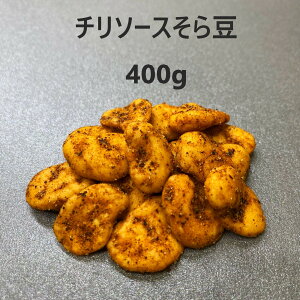 チリソースそら豆 1袋400g 家飲み おつまみ 豆菓子 お菓子 おつまみ プチ贅沢 お茶菓子 おやつ スイーツ 菓子 乾き物 豆 チリソース 辛いお菓子 辛い お酒のおつまみ そら豆 そらまめ 宅飲み おつまみ プチ贅沢 茶菓子 チャック付き 徳用サイズ 3980円以上ご購入で 送料無料