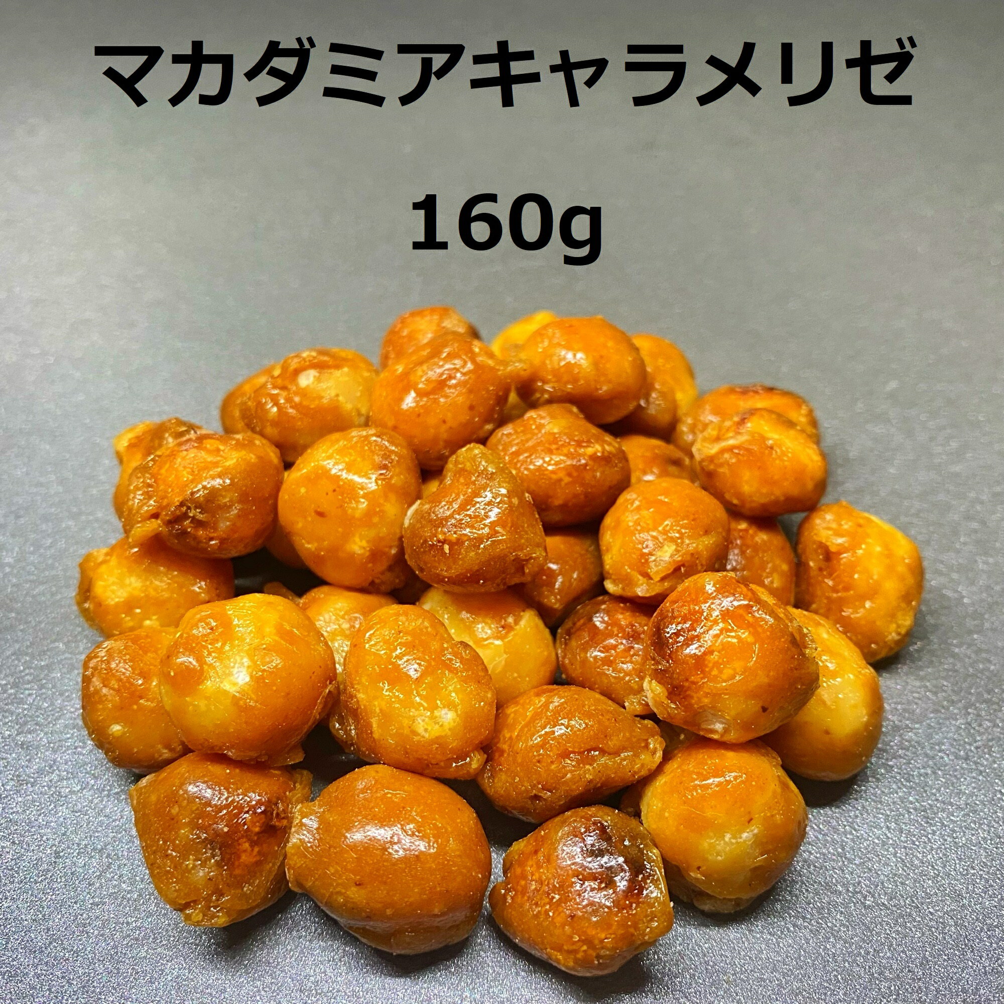 マカダミアキャラメリゼ 160g お菓子 あめがけ マカダミア ナッツ キャラメリゼ スイーツ キャンディーコート ギフト プチギフト おやつ 菓子 お茶菓子 茶菓子 コーヒー 乾き物 豆 豆菓子 キャラメル 甘さ控えめ ほろ苦い