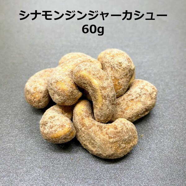 シナモンジンジャーカシュー 1袋60g 豆菓子 おつまみ お茶菓子 おやつ シナモン しょうが 異国情緒 エスニック 3980円以上ご購入で 送料無料