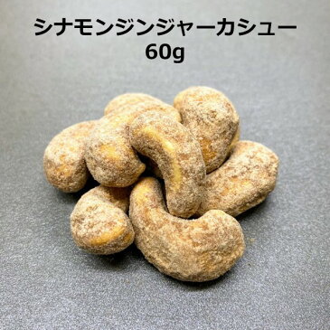 シナモンジンジャーカシュー 1袋60g 豆菓子 おつまみ お茶菓子 おやつ シナモン しょうが 異国情緒 エスニック 3980円以上ご購入で 送料無料