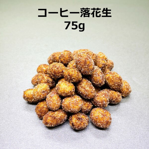 コーヒー落花生 75g 豆菓子 おつまみ お茶菓子 おやつ 家飲み 宅飲み おつまみ プチ贅沢 ちょっといっぷく お茶菓子 茶菓子 おやつ スイーツ 菓子 乾き物 豆 コーヒー 珈琲 大豆 甘い 落花生 送料無料