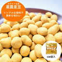 菓露里豆 かろりー豆 かろり豆 100袋セット ナッツ 豆菓子 豆 お菓子 菓子 個包装 シェア クリスマス 子供会 景品 プチギフト おつまみ コーヒー おやつ ピーナッツ ピーナツ 落花生 塩味 豆菓子 豆 お買い得 3980円以上ご購入で 送料無料 父の日