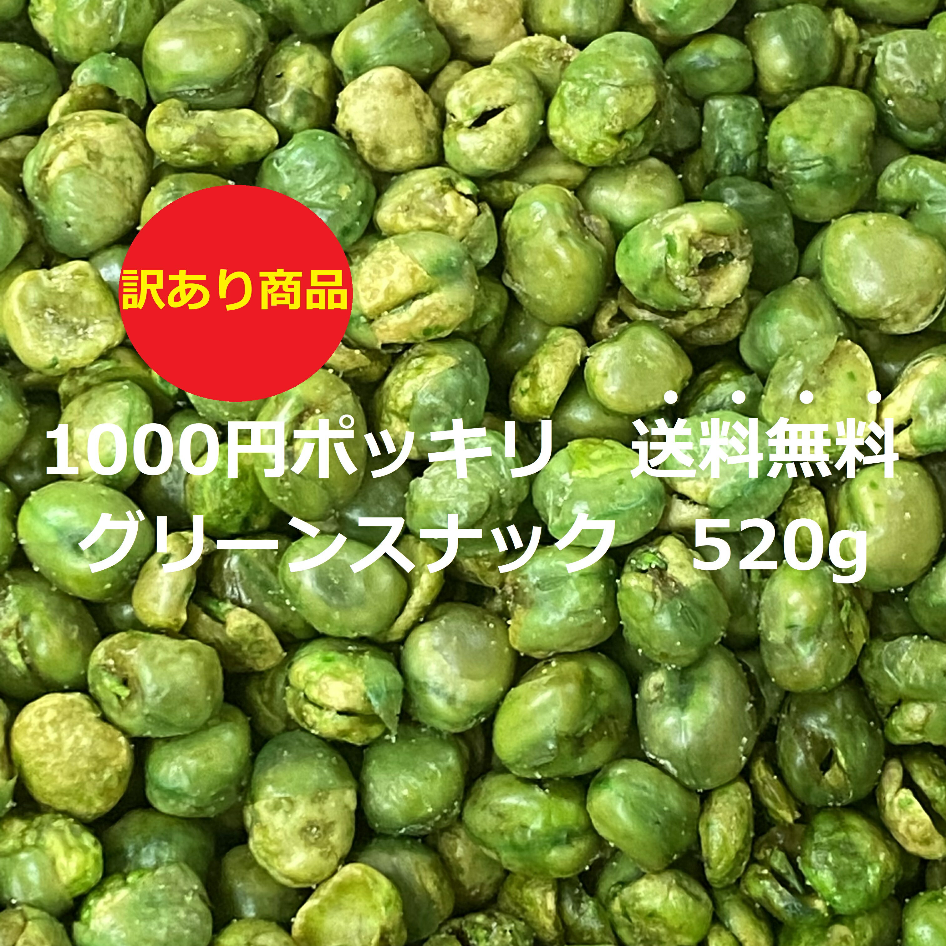 訳あり グリーンスナック 520g 1000円ポッキリ 送料無料 1000円 お菓子 菓子 グリーンピース ナッツ 豆菓子 おつまみ おやつ 家飲み 宅飲み おつまみ ギフト プチギフト お茶菓子 茶菓子 おやつ スイーツ 菓子 乾き物 豆 徳用 お買い得 ポイント ホワイトデーのサムネイル