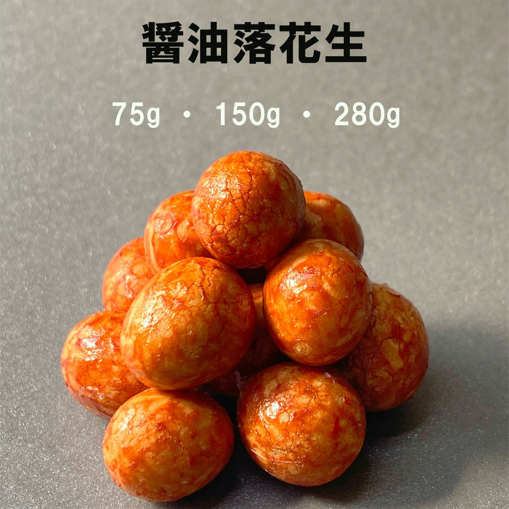 醤油落花生 ナッツ お菓子 菓子 豆菓子 おつまみ おやつ 家飲み 宅飲み ギフト プチギフト お茶菓子 茶菓子 おやつ スイーツ 乾き物 豆 醤油 醤油味 醤油豆 落花生 ピーナツ ピーナッツ 3980円以上ご購入で 送料無料 母の日 ギフト 大袋