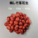 梅しそ落花生 豆菓子 おつまみ お茶菓子 おやつ 家飲み 宅飲み おつまみ プチ贅沢 お茶菓子 茶菓子 おやつ スイーツ 菓子 お菓子 豆菓子 ナッツ 乾き物 豆 梅しそ 落花生 甘い プチギフト 母の日 大袋 ギフト(4)