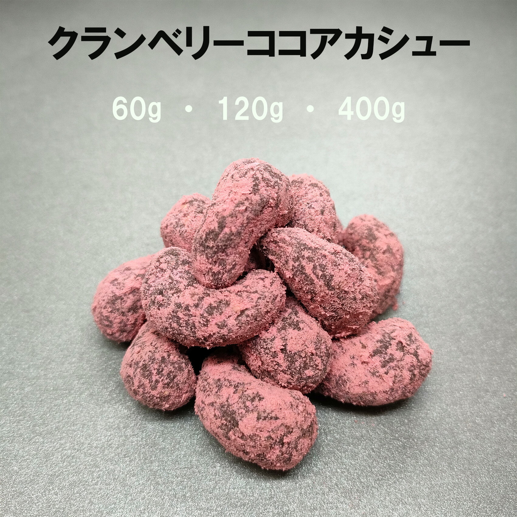 クランベリーココアカシュー 豆菓子 ナッツ 菓子 お菓子 おつまみ お茶菓子 おやつ クランベリー ココア カシューナッツ チャック付き ..