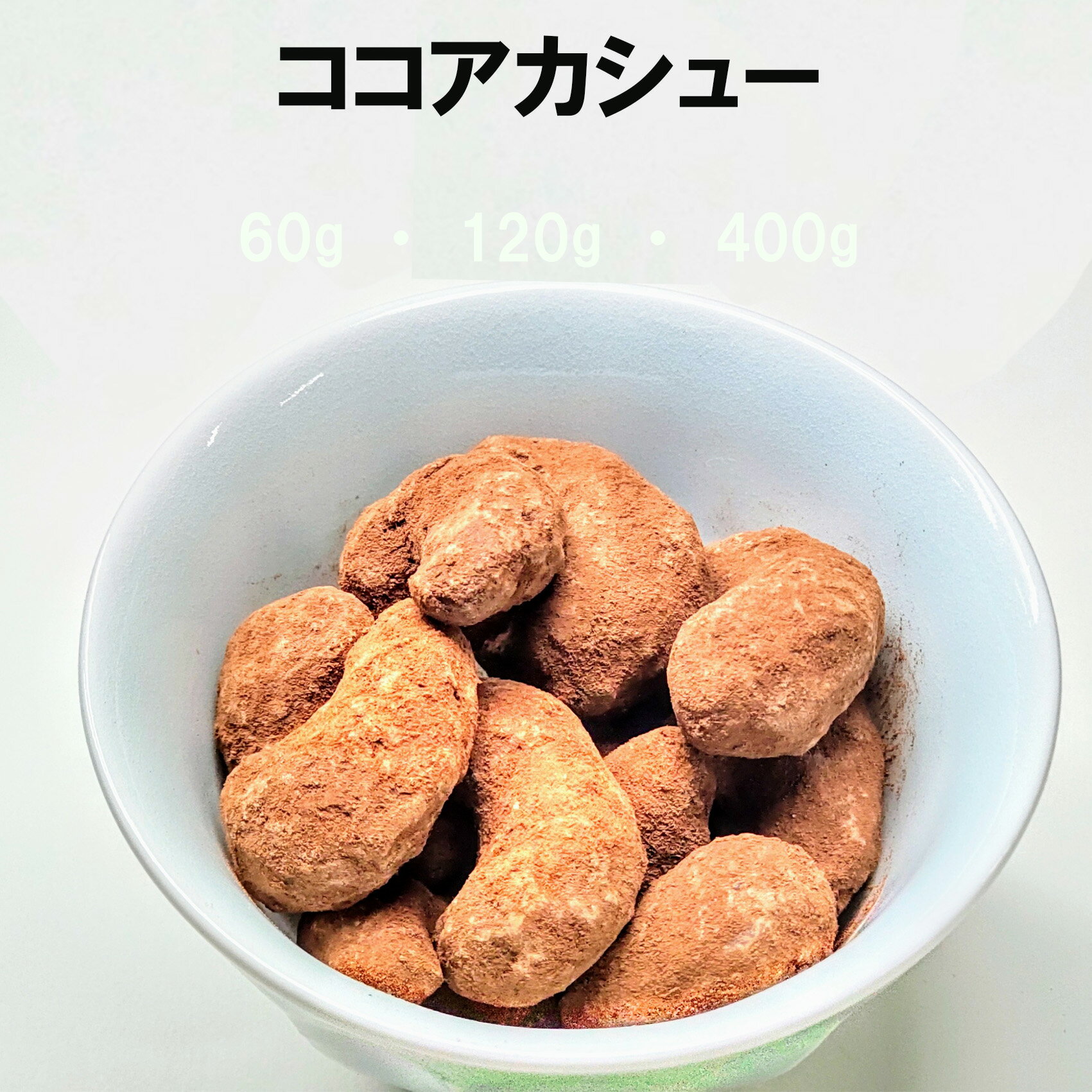 豆菓子 ココアカシュー 豆菓子 ナッツ 菓子 お菓子 おつまみ お茶菓子 おやつ 家飲み 宅飲み プチ贅沢 お茶菓子 茶菓子 おやつ スイーツ 菓子 乾き物 豆 ココア カシューナッツ 甘い 3980円以上ご購入で 送料無料 母の日 大袋 ギフト