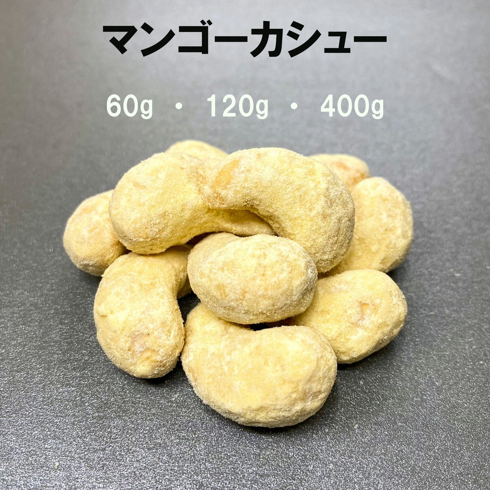 商品情報名称豆菓子原材料名カシューナッツ(カンボジア産)、砂糖、マンゴーパウダー、デンプン分解物/レシチン、酸化防止剤(V,E)(一部にカシューナッツ・大豆を含む)内容量1袋35g/60g/120g/400g賞味期限発送日より45日以上保存方法直射日光を避け、高温多湿を避け、開封後はお早めにお召し上がり下さい。製造者・販売者丸福製菓株式会社愛知県名古屋市西区新道2-7-13備考本製品工場では卵・小麦・落花生・えび・かにを含む製品を製造しております。マンゴーカシュー 商品情報 名称 豆菓子 原材料名 カシューナッツ(カンボジア産)、砂糖、マンゴーピューレ、デンプン分解物 内容量 1袋60g/120g/400g 賞味期限 発送日より45日以上 保存方法 直射日光を避け、高温多湿を避け、開封後はお早めにお召し上がり下さい。 製造者・販売者 丸福製菓株式会社愛知県名古屋市西区新道2-7-13 備考 本製品工場では乳成分・卵・えび・かにを含む製品を製造しております。