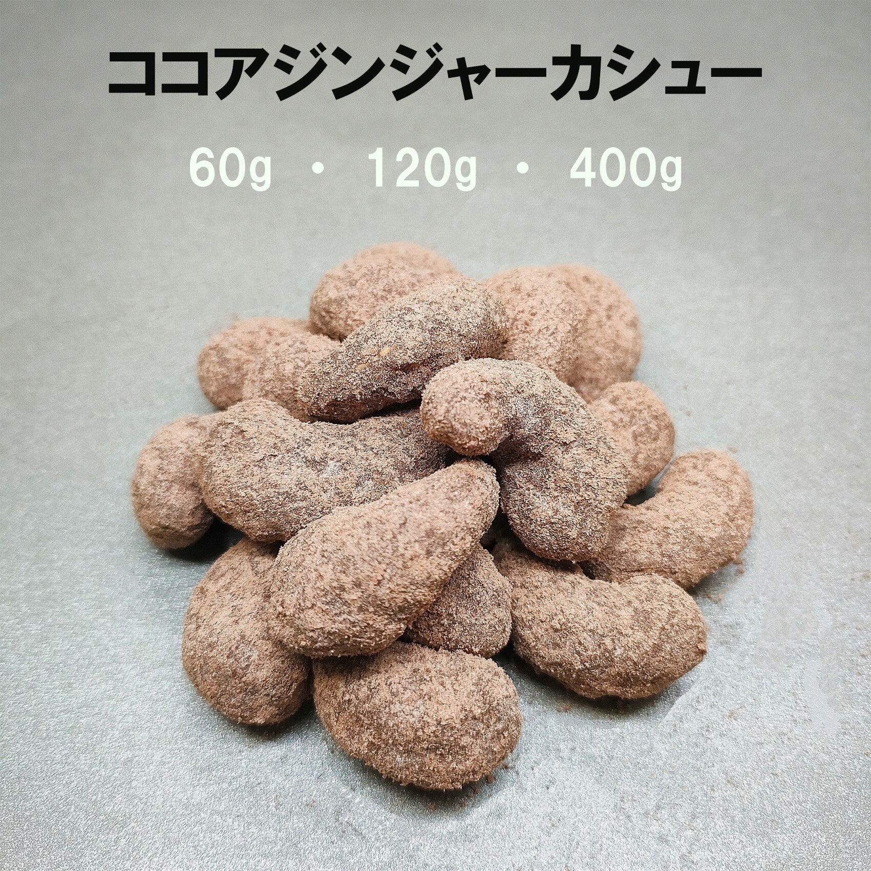 ココアジンジャーカシュー ナッツ 豆菓子 菓子 お菓子 おつまみ お茶菓子 おやつ 甘い ココア ジンジャー しょうが 生姜 オレイン酸 美容 健康 カシュー カシューナッツ 3980円以上ご購入で 送料無料 母の日 大袋 ギフト