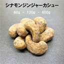 シナモンジンジャーカシュー ナッツ 豆菓子 ナッツ 菓子 お菓子 おつまみ おやつ 甘い シナモン ジンジャー しょうが カシュー カシューナッツ 3980円以上ご購入で 送料無料 父の日