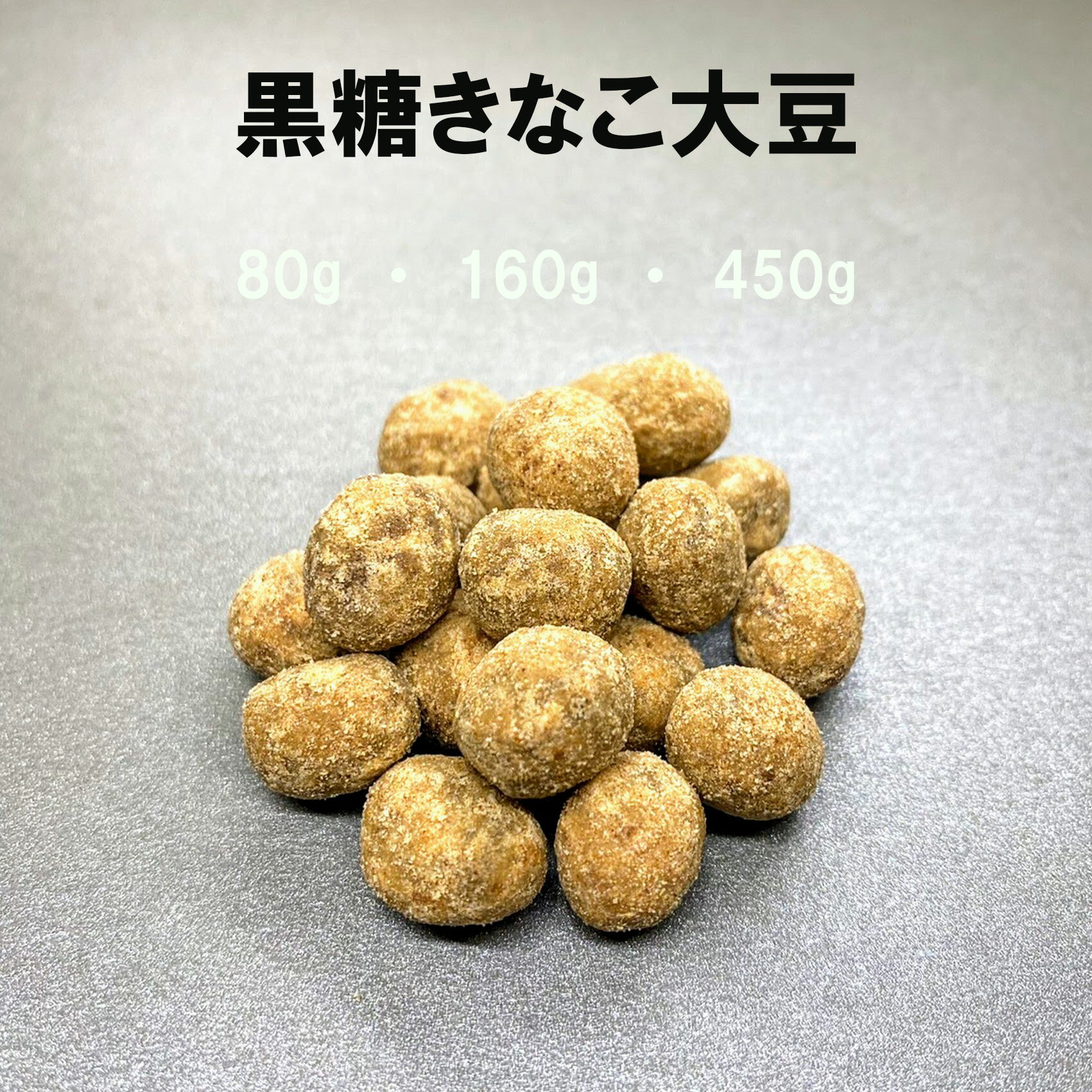 商品情報名称豆菓子原材料名大豆(国産)、砂糖、小麦粉、寒梅粉【もち米(国産)・とうもろこし澱粉】 、大豆、食用植物油脂、澱粉／膨張剤、レシチン、酸化防止剤(V.E)（一部に大豆・小麦を含 む）内容量1袋40g/80g/160g/450g賞味期限発送日より45日以上保存方法直射日光を避け、高温多湿を避け、開封後はお早めにお召し上がり下さい。製造者・販売者丸福製菓株式会社愛知県名古屋市西区新道2-7-13備考本製品工場では乳成分・卵・えび・かにを含む製品を製造しております。黒糖きなこ大豆 商品情報 名称 豆菓子 原材料名 大豆(国産)、砂糖、小麦粉、寒梅粉【もち米(国産)・とうもろこし澱粉】、黒大豆、植物油脂、澱粉／膨張剤（一部に大豆・小麦を含む） 内容量 1袋80g/160g/450g 賞味期限 発送日より45日以上 保存方法 直射日光を避け、高温多湿を避け、開封後はお早めにお召し上がり下さい。 製造者・販売者 丸福製菓株式会社愛知県名古屋市西区新道2-7-13 備考 本製品工場では乳成分・卵・えび・かにを含む製品を製造しております。