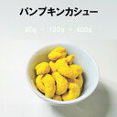 パンプキンカシュー 豆菓子 ナッツ おつまみ おやつ 家飲み 宅飲み おつまみ おやつ スイーツ 菓子 お菓子 乾き物 豆 甘い かぼちゃスイーツ 南瓜 パンプキン カシューナッツ 3980円以上ご購入で 送料無料 父の日