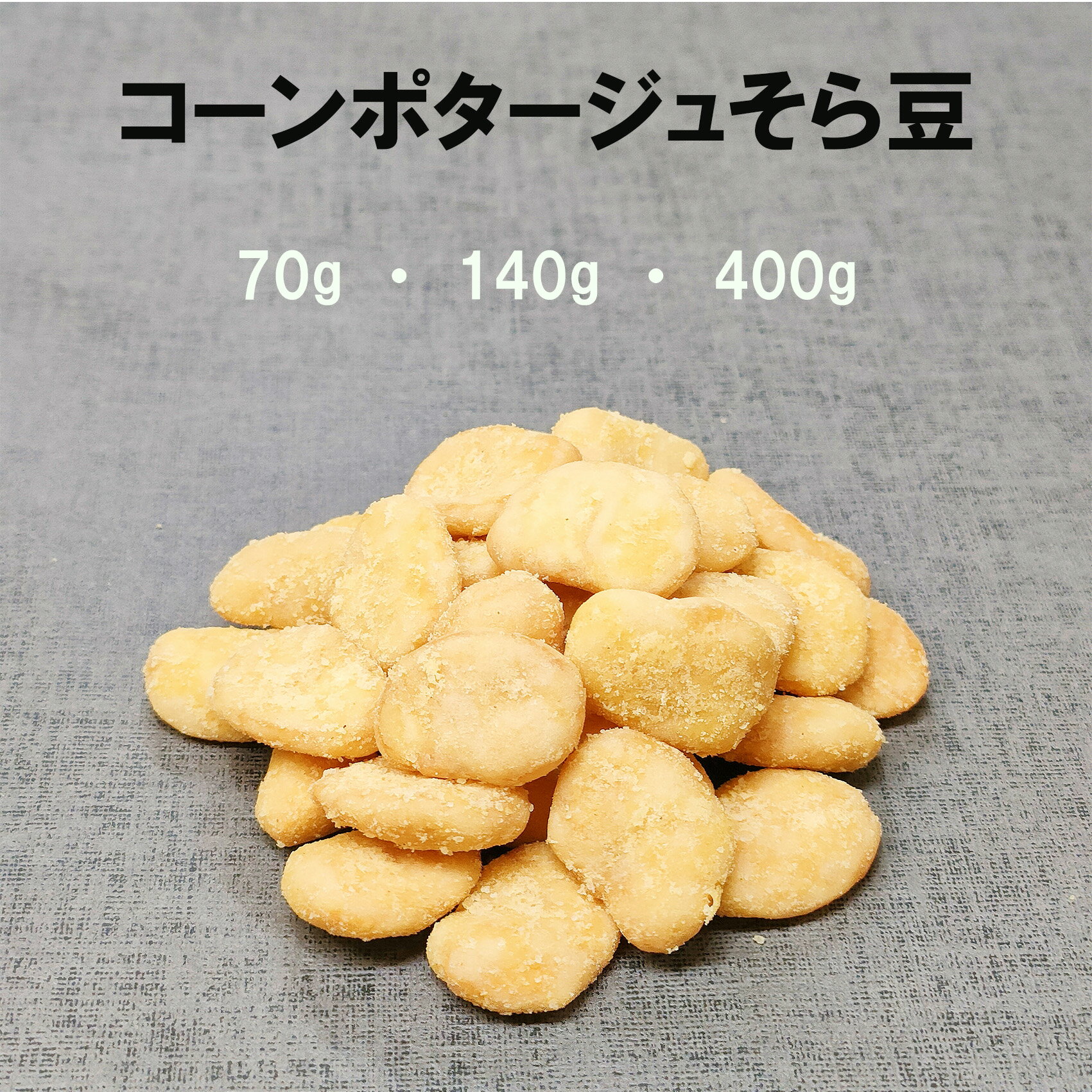 コーンポタージュそら豆 ナッツ 豆菓子 ナッツ 菓子 お菓子 家飲み 宅飲み おつまみ おやつ スイーツ 菓子 豆 そら豆 おつまみ そら豆 とうもろこし 香味野菜 オニオン コーン コ—ンポタージュ コンソメ ミルポワ ブイヨン 3980円以上ご購入で 送料無料 母の日 大袋 ギフト