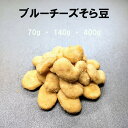 ブルーチーズそら豆 豆菓子 ナッツ 菓子 お菓子 おつまみ お茶菓子 おやつ おつまみ お酒 ワイン ブルーチーズ そら豆 母の日 ギフト 空豆 スナック 販売