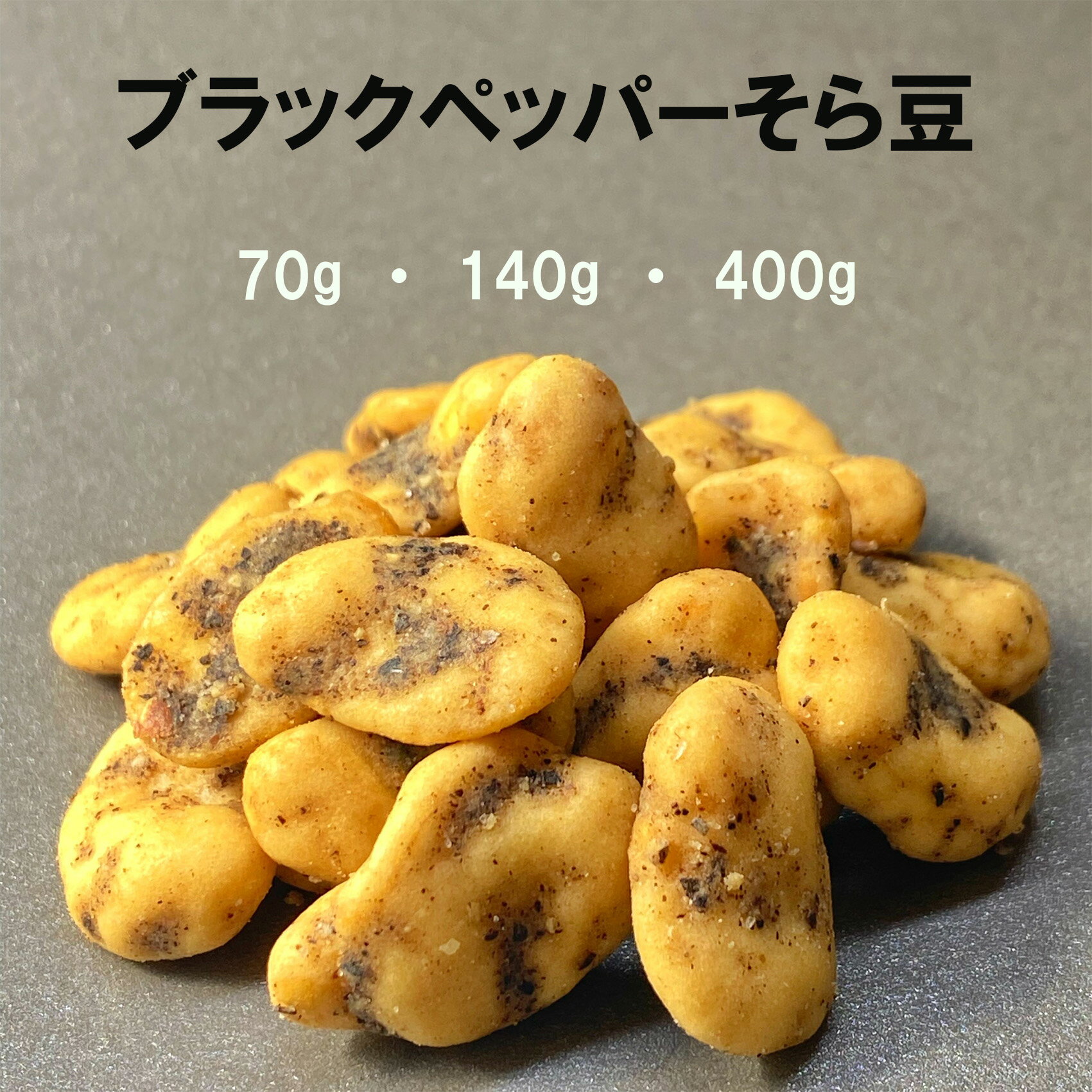 ブラックペッパーそら豆 家飲み おつまみ 豆菓子 ナッツ 菓子 お菓子 宅飲み 健康 お酒 ビール プチギフト おやつ 乾き物 お茶菓子 塩辛い 辛い お酒のおつまみ 豆菓子 豆 そら豆 ブラックペッパー 黒胡椒 黒コショウ 徳用サイズ 3980円以上ご購入で 送料無料 母の日 ギフト