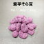 紫芋そら豆 ナッツ 豆菓子 ナッツ 菓子 お菓子 おつまみ 家飲み 宅飲み おつまみ お茶菓子 茶菓子 おやつ スイーツ 菓子 乾き物 豆 紫芋 そら豆 3980円以上ご購入で 送料無料 母の日 ギフト 大袋 空豆 スナック 販売