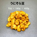 うにそら豆 豆菓子 おつまみ お茶菓子 おやつ 家飲み 宅飲み おつまみ プチ贅沢 ちょっといっぷく お茶菓子 茶菓子 おやつ スイーツ 菓子 乾き物 豆 うに そら豆 甘い 落花生 父の日