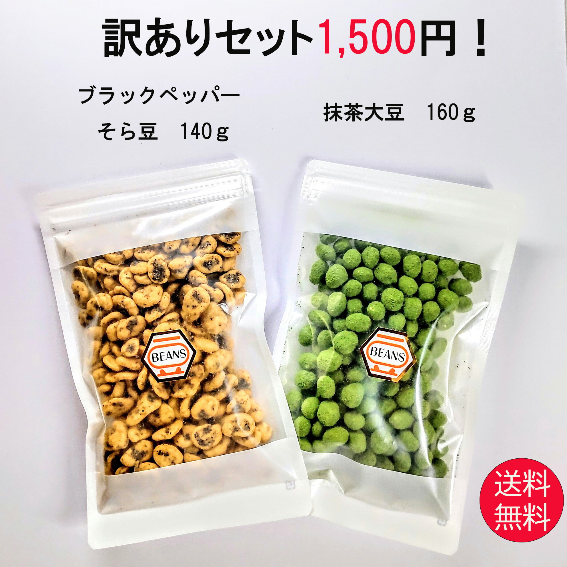 訳ありセット 抹茶大豆160g ブラックペッパーそら豆140g 送料無料 訳あり 家飲み 宅飲み おつまみ プチ贅沢 豆菓子 お茶菓子 茶菓子 おやつ 菓子 お菓子 ナッツ 乾き物 豆 抹茶 抹茶豆 大豆 ブラックペッパー 黒胡椒 黒コショウ 落花生 ピーナッツ そら豆 そらまめ 母の日