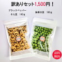訳ありセット 抹茶大豆160g ブラックペッパーそら豆140g 送料無料 訳あり 家飲み 宅飲み おつまみ プチ贅沢 豆菓子 お茶菓子 茶菓子 おやつ 菓子 お...