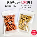 訳ありセット 醤油落花生150g ブラックペッパーそら豆140g 送料無料 訳あり 家飲み 豆菓子 宅飲み おつまみ プチ贅沢 お茶菓子 茶菓子 おやつ スイー...