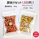 訳ありセット 醤油落花生150g ブラックペッパーそら豆140g 送料無料 訳あり 家飲み 豆菓子 宅飲み おつまみ プチ贅沢 お茶菓子 茶菓子 おやつ スイーツ 菓子 お菓子 ナッツ 乾き物 豆 ブラックペッパー 黒胡椒 黒コショウ 醤油 そらまめ そら豆 落花生 甘くない 父の日