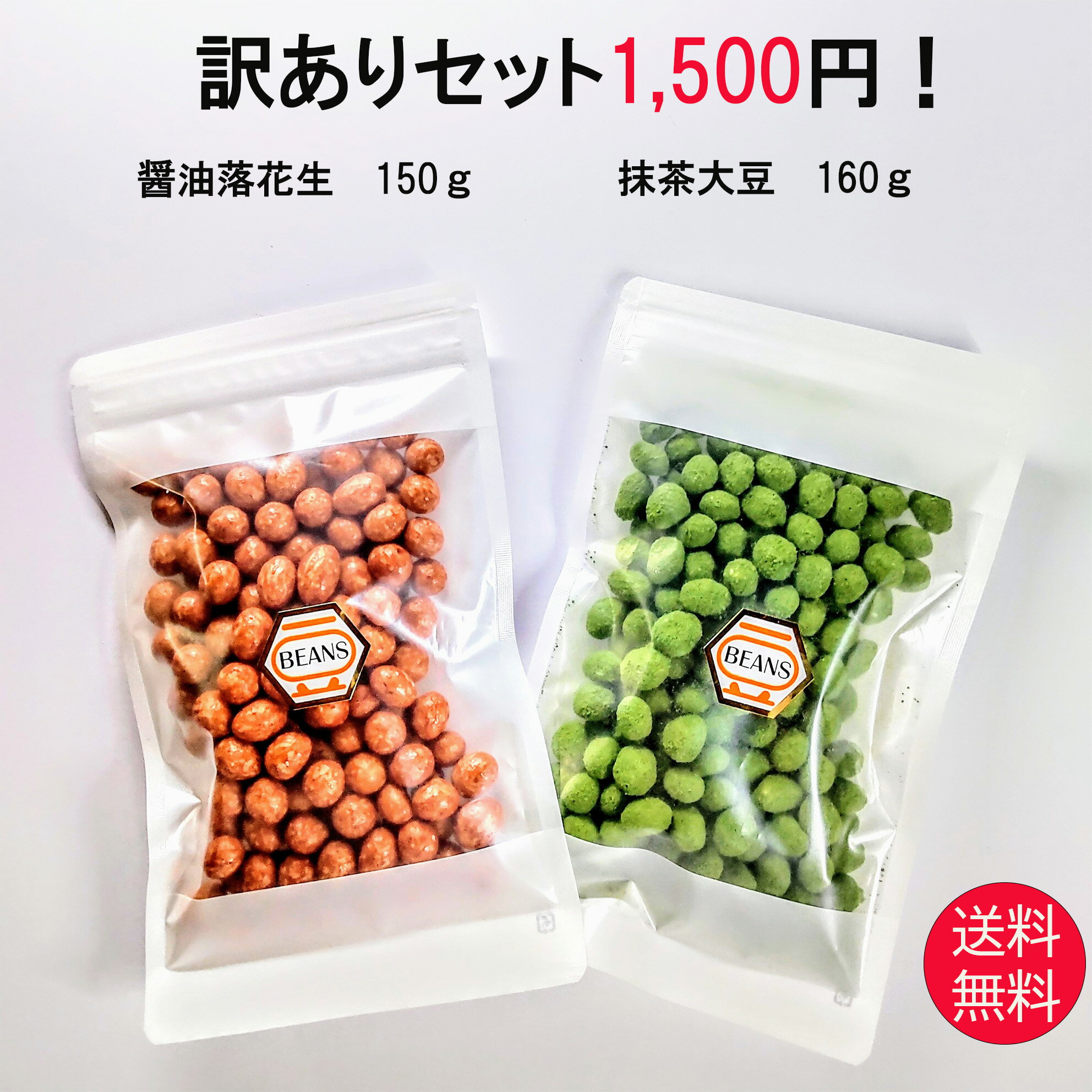 訳ありセット 抹茶大豆160g 醤油落花生150g 送料無料 訳あり 家飲み 宅飲み おつまみ プチ贅沢 豆菓子 お茶菓子 茶菓子 おやつ スイーツ 菓子 お菓子 ナッツ 乾き物 豆 抹茶 抹茶豆 醤油 醤油豆 大豆 落花生 母の日 ギフト