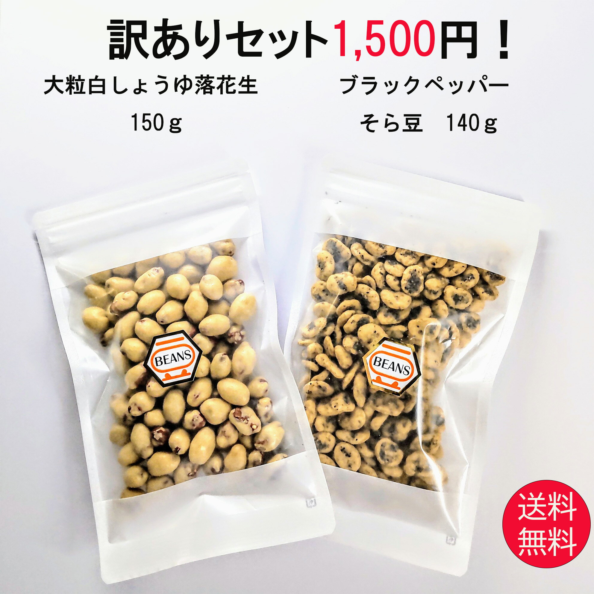 訳ありセット 大粒白しょうゆ落花生150g ブラックペッパーそら豆140g 送料無料 訳あり 家飲み ...