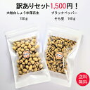 訳ありセット 大粒白しょうゆ落花生150g ブラックペッパーそら豆140g 送料無料 訳あり 家飲み 宅飲み おつまみ 豆菓子 おやつ スイーツ 菓子 お菓子 ナッツ 乾き物 豆 白しょうゆ ブラックペッパー 黒胡椒 黒コショウ 落花生 ピーナッツ そら豆 そらまめ 甘くない 父の日 その1