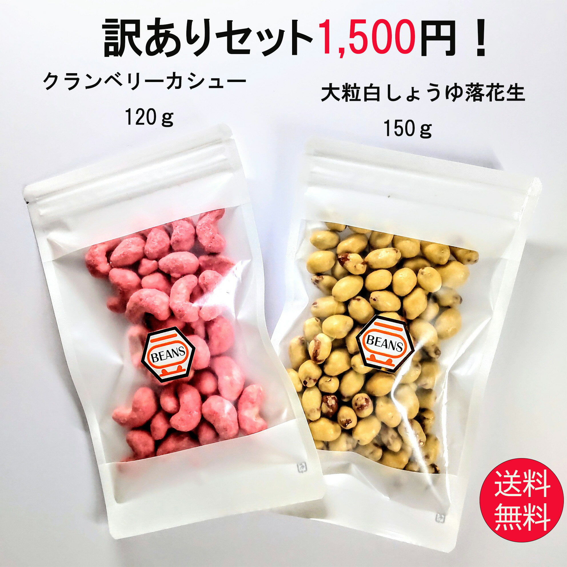 訳ありセット クランベリーカシュー120g 大粒白しょうゆ落花生150g 送料無料 訳あり 家飲み 宅飲み おつまみ 豆菓子 …