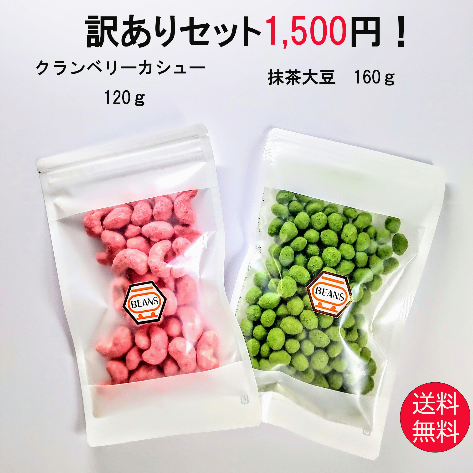 訳ありセット クランベリーカシュー120g 抹茶大豆 160g 送料無料 訳あり 家飲み 宅飲み おつまみ 豆菓子 お茶菓子 茶菓子 おやつ スイーツ 菓子 お菓子 ナッツ 乾き物 豆 訳あり クランベリー ベリー カシュー 抹茶 抹茶豆 大豆 甘い 菓子 お菓子 健康 お酒 母の日 ギフト