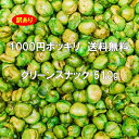 訳あり グリーンスナック 510g 1000円