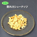 割れカシューナッツ 素焼き 150g ナッツ カシューナッツ 割れカシュー 割れ 訳あり カシュー カンボジア産 お試し 500円 健康 無添加 数量限定