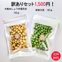 訳ありセット 大粒白しょうゆ落花生150g 抹茶大豆160g 送料無料 訳あり 家飲み 宅飲み おつまみ プチ贅沢 豆菓子 お茶菓子 茶菓子 おや..