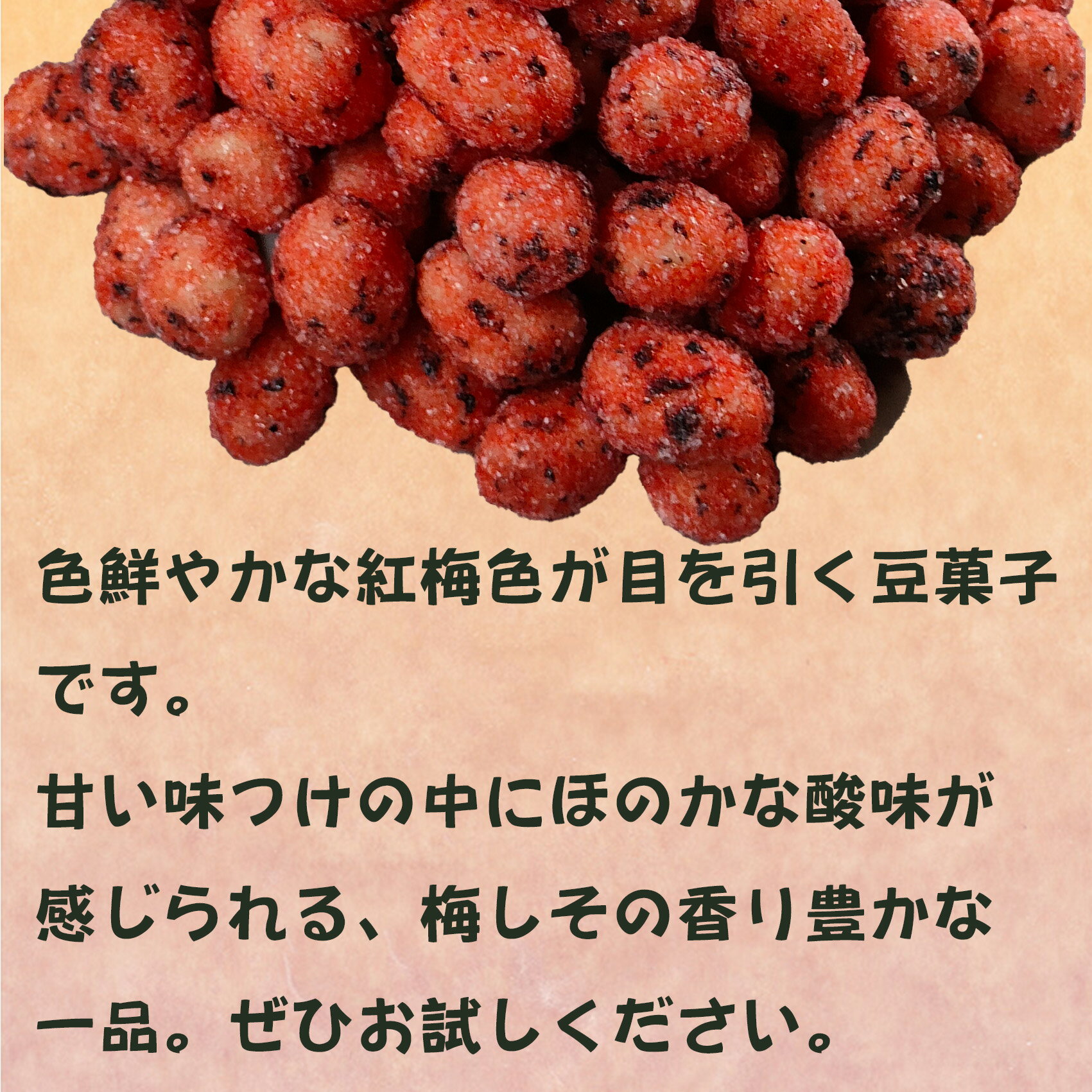 梅しそ落花生 豆菓子 おつまみ お茶菓子 おや...の紹介画像3
