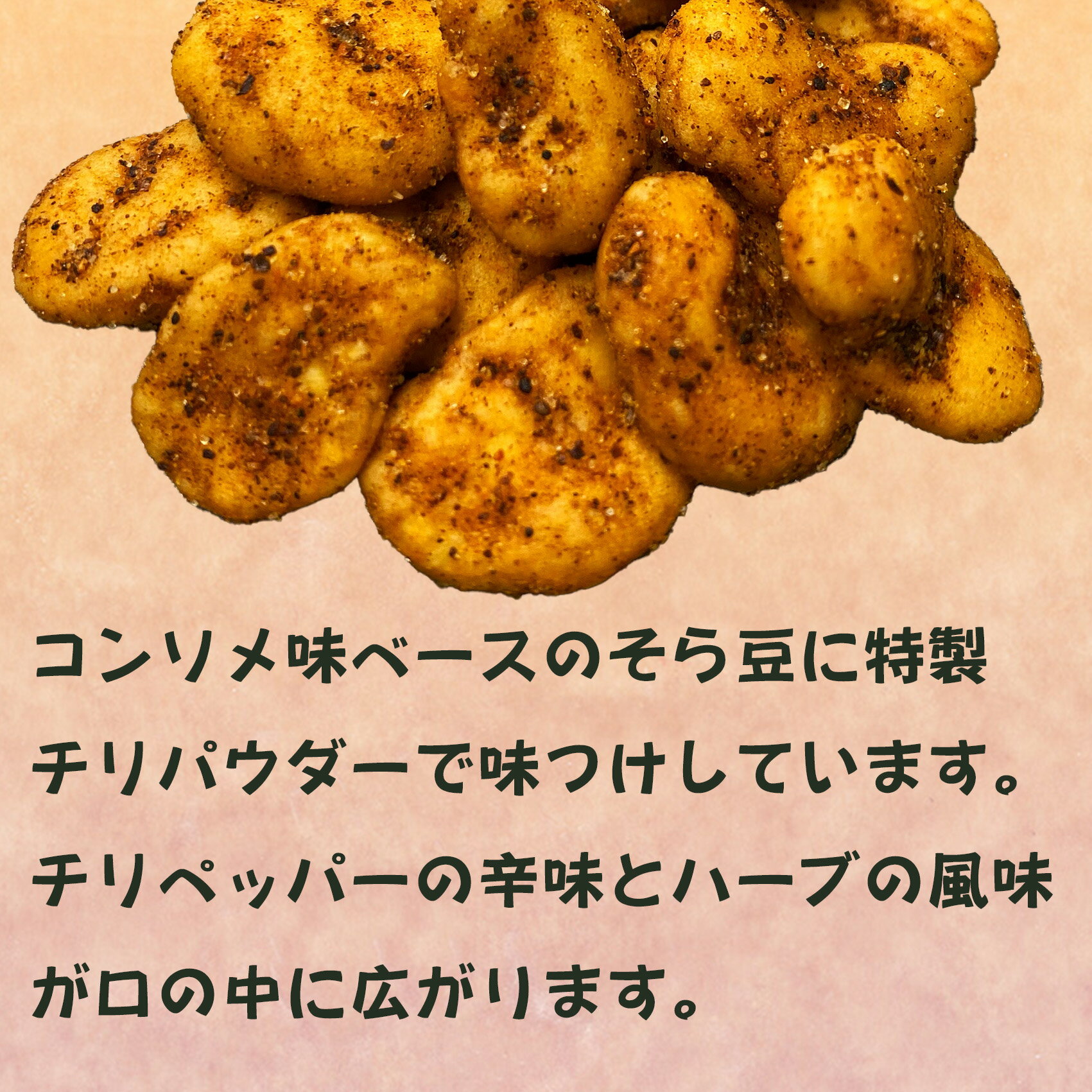 チリソースそら豆 家飲み おつまみ 豆菓子 ナ...の紹介画像3