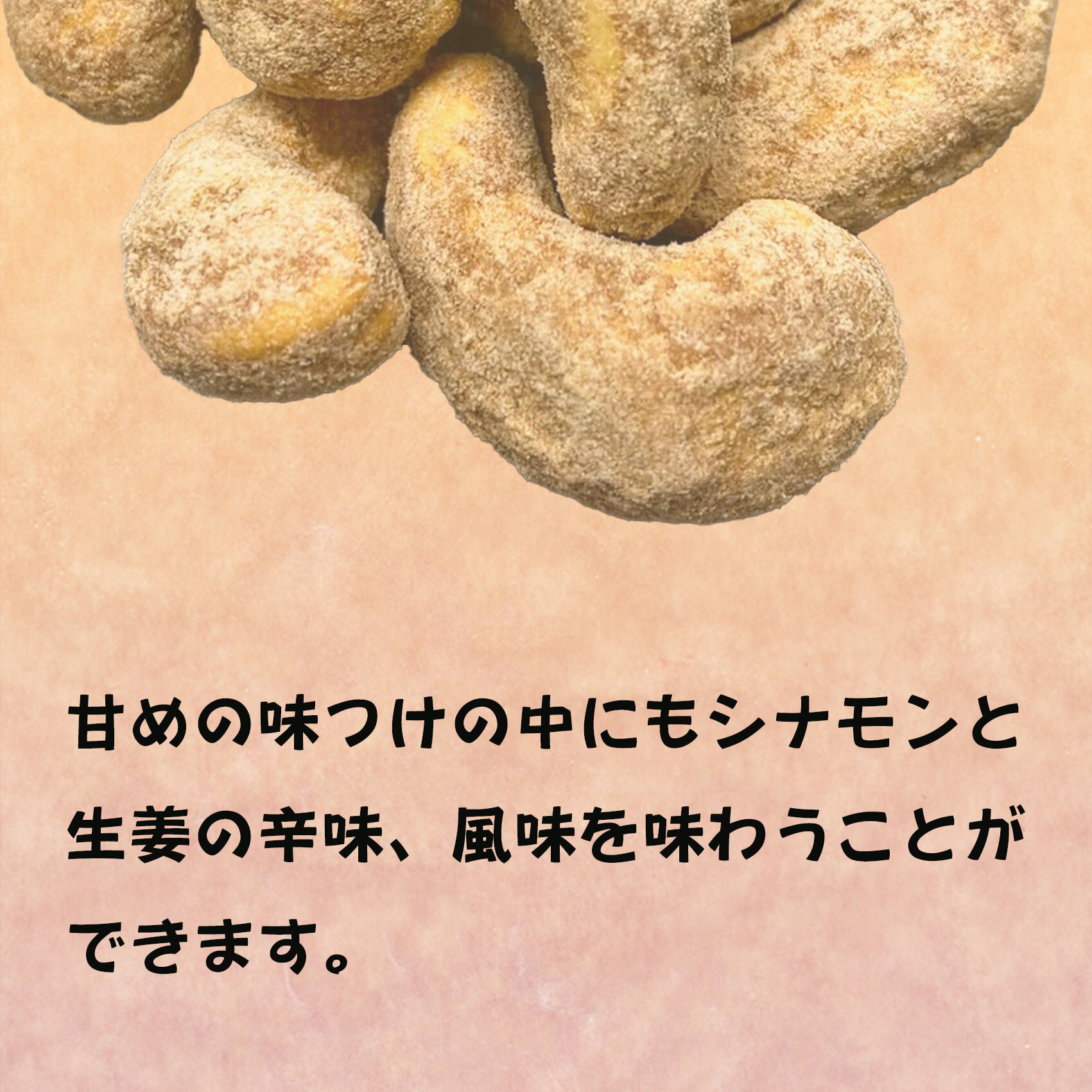 BEANS FACTORYのシナモンジンジャーカシュー ナッツ 豆菓子 ナッツ 菓子 お菓子 おつまみ おやつ 甘い シナモン ジンジャー しょうが カシュー カシューナッツ 3980円以上ご購入で 送料無料 母の日 ギフト 大袋｜アングル3