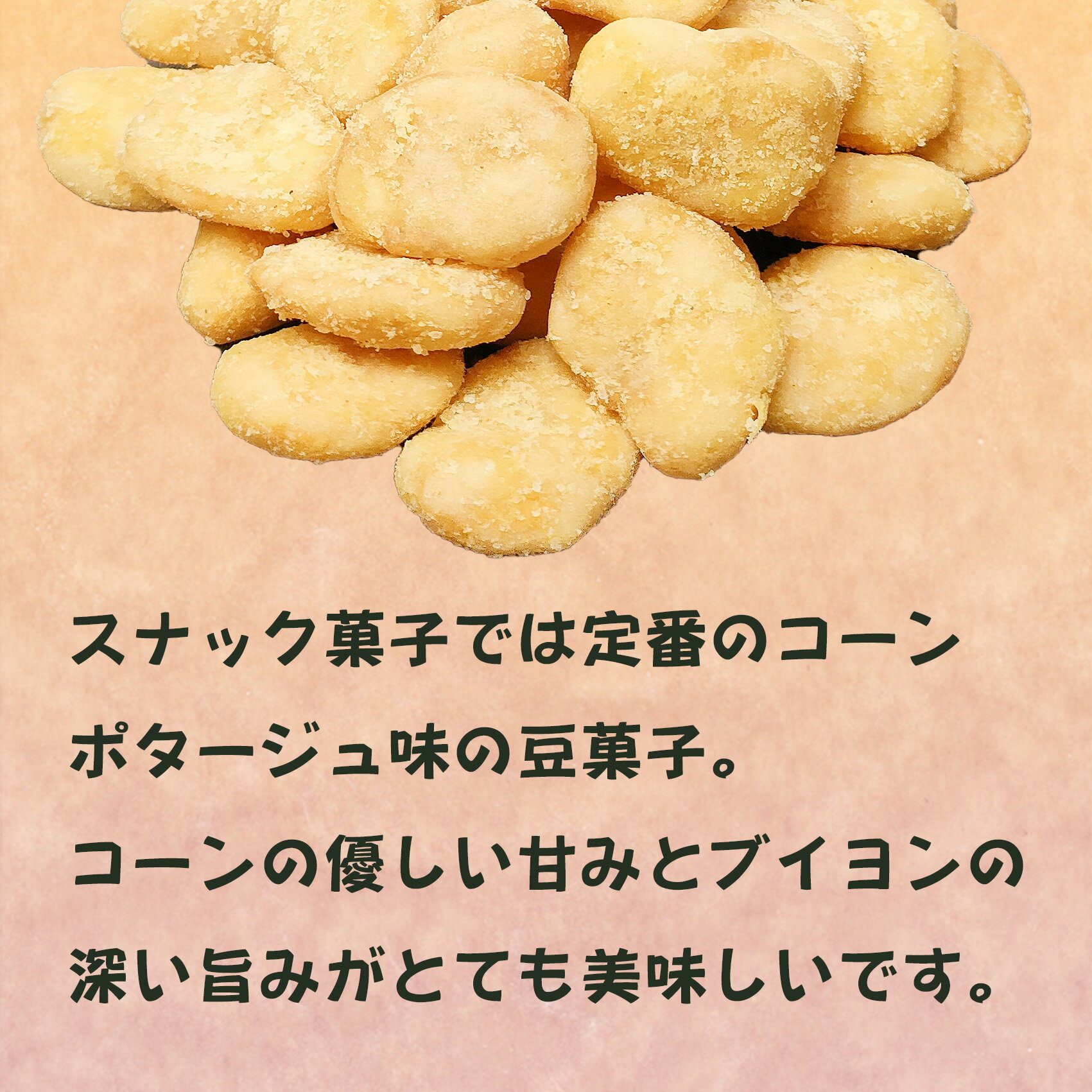 コーンポタージュそら豆 ナッツ 豆菓子 ナッツ...の紹介画像3