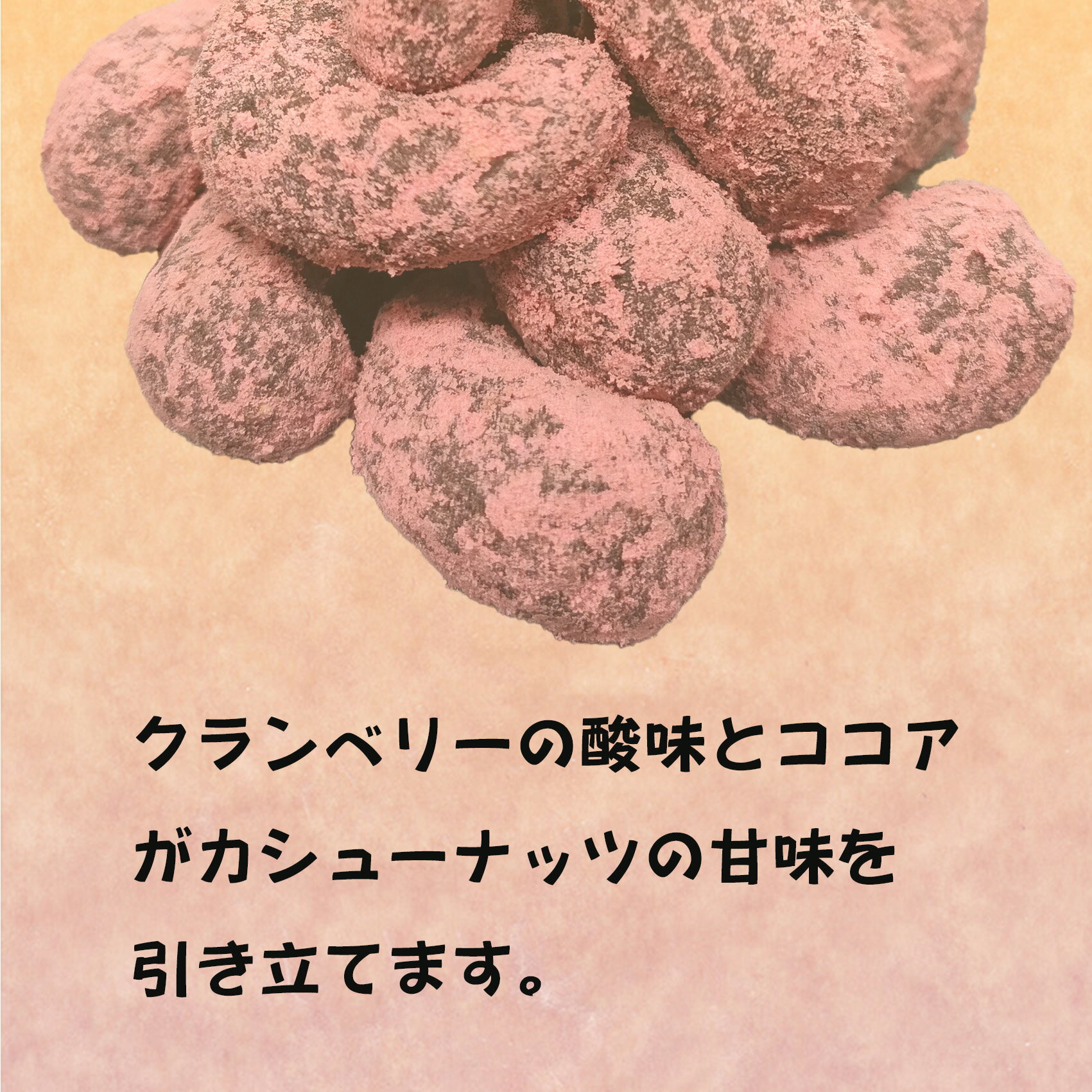 クランベリーココアカシュー 豆菓子 ナッツ 菓...の紹介画像3