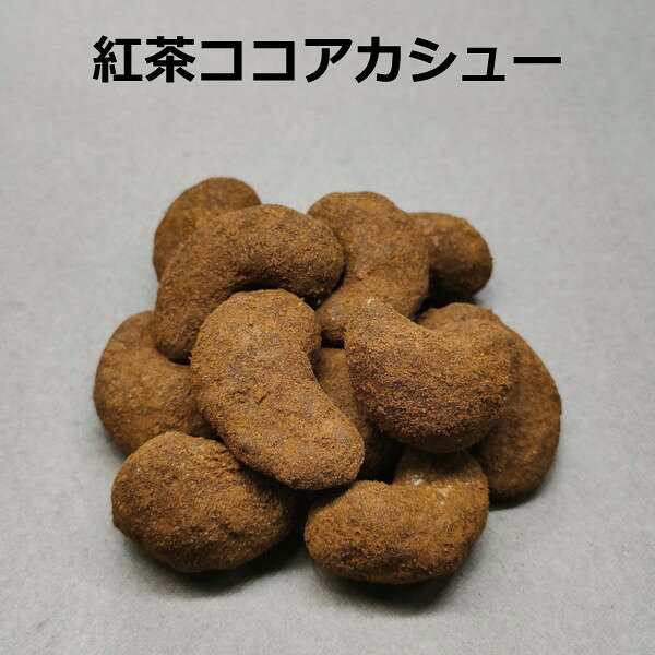 商品情報名称豆菓子原材料名カシューナッツ(インド産)、砂糖、食用植物油脂、ココア豆、紅茶葉、オリゴ糖/レシチン、酸化防止剤(V.E)(一部にカシューナッツ・大豆を含む)内容量1袋35g/60g/120g/400g賞味期限発送日より45～90日保存方法直射日光を避け、高温多湿を避け、開封後はお早めにお召し上がり下さい。製造者・販売者丸福製菓株式会社愛知県名古屋市西区新道2-7-13備考本製品工場では卵・小麦・落花生・えび・かにを含む製品を製造しております。