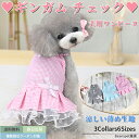 【今すぐ使えるクーポン配布中】 犬 ワンピース 夏 レース ギンガム チェック 犬服 犬 服 犬の服 ドッグウェア 猫 小型犬 中型犬 ペット用 おしゃれ 洋服...