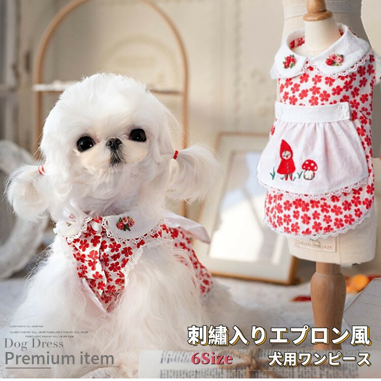 絶版 再入荷なし 犬 ワンピース エプロン風 ししゅう ブランド 高級 犬服 犬 服 犬の服 ドッグウェア 猫 小型犬 中型犬 ペット用 おしゃれ 洋服 可愛い 春夏 春 秋 【動画あり】のサムネイル
