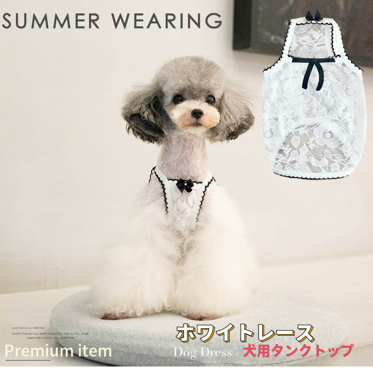 【最大10％OFFまとめ買いクーポン配布中♪】 犬服夏 タンクトップ ホワイト レース ブランド 高 ...