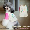 【今すぐ使えるクーポン配布中♪】 【セール】 犬服 春 春夏 犬 カットソー シャツ ナチュラル フラワー ブランド 高級 犬 服 犬の服 ドッグウェア 猫 小型犬 中型犬 ペット用 おしゃれ 洋服 可愛い 秋 コットン100 【動画あり】