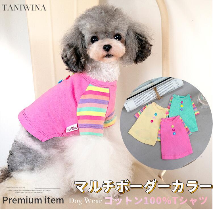 【P10倍対象商品】 犬服 春 春夏 犬 シャツ マルチ ボーダー カラー ブランド 高級 犬 服 犬の服 ドッグウェア 猫 小型犬 中型犬 ペット用 おしゃれ 洋服 可愛い 秋 秋冬 コットン100 【動画あり】