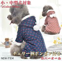 【5/10限定楽天カード払いP4倍＋自店P5倍】 【動画あり】 犬服 コート チェリー柄 ポンポン付き カバーオール パーカー 秋冬 冬 犬 服 ドッグウェア 防寒 暖かい つなぎ 可愛い おしゃれ 冬用 …