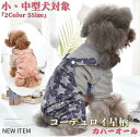 【クーポン配布中】 【動画あり】 犬服 コート コーデュロイ 星柄 カバーオール パーカー 秋冬 冬 犬 服 ドッグウェア 防寒 暖かい つなぎ 可愛い おしゃれ 冬用 小型犬 中型犬 送料無料