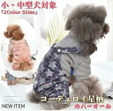 【動画あり】 犬服 コート コーデュロイ 星柄 カバーオール パーカー 秋冬 冬 犬 服 ドッグウェア 防寒 暖かい つなぎ 可愛い おしゃれ 冬用 小型犬 中型犬 送料無料