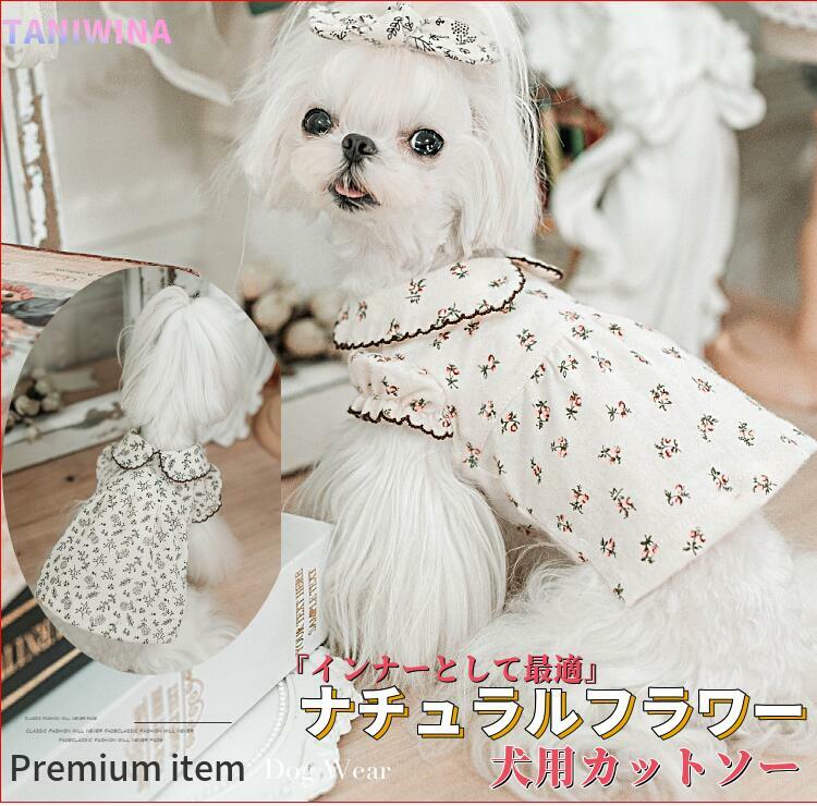 楽天Beanspet 楽天市場店【最大10％OFFまとめ買いクーポン配布中♪】 【セール】 犬服 秋 犬 シャツ ナチュラル フラワー カットソー Tシャツ ブランド 高級 犬 服 犬の服 ドッグウェア 猫 小型犬 中型犬 ペット用 おしゃれ 洋服 可愛い 春夏 コットン100％