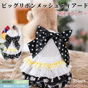 【在庫一掃20%OFFクーポン】 犬 ワンピース ビッグリボン メッシュ 犬服 ブランド 高級 犬 服 犬の服 ドッグウェア 猫 小型犬 中型犬 おしゃれ 洋服 可愛い 春 夏 春夏